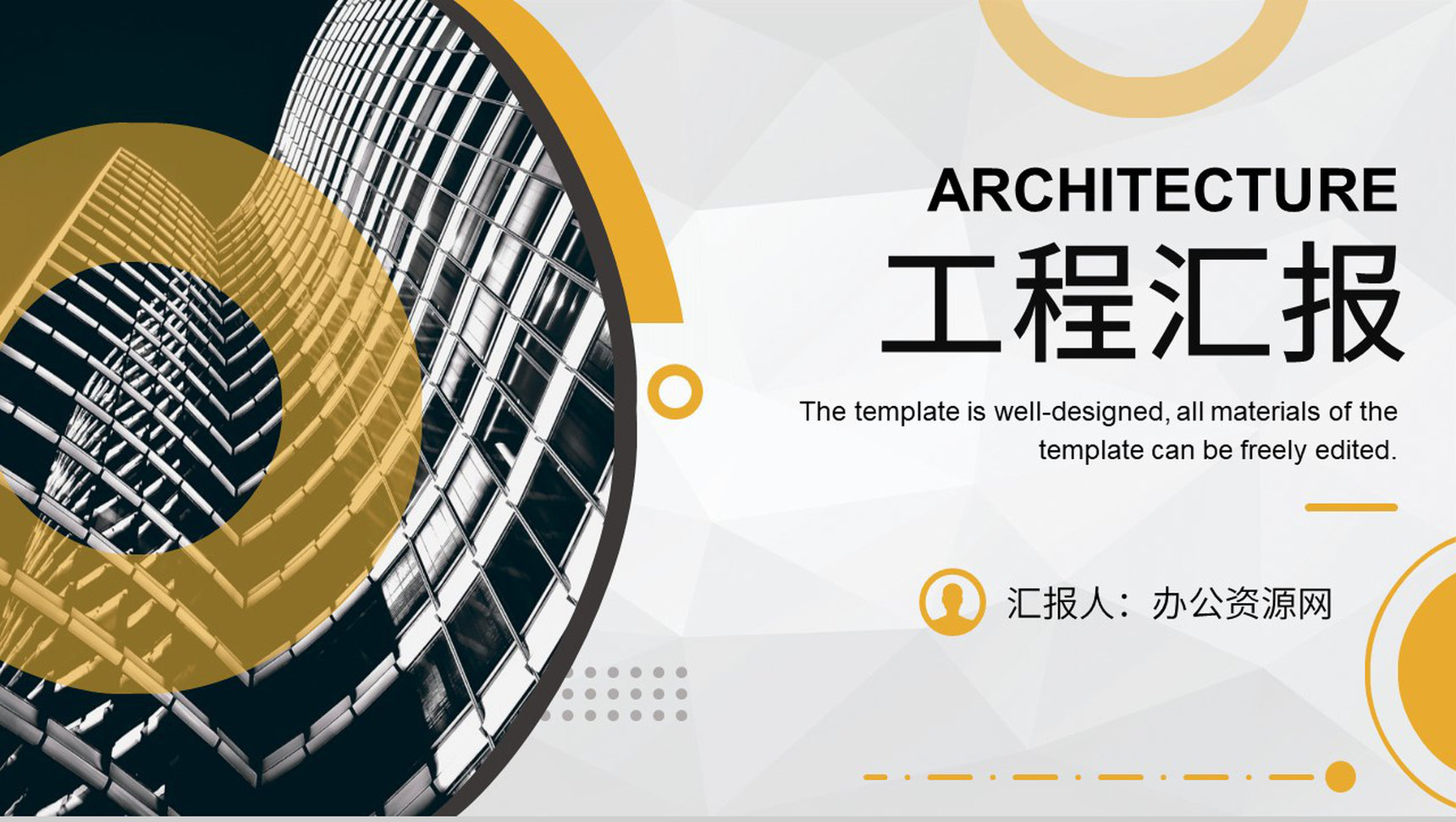 城市建筑商务汇报建筑工程工作总结工程项目策划PPT模板