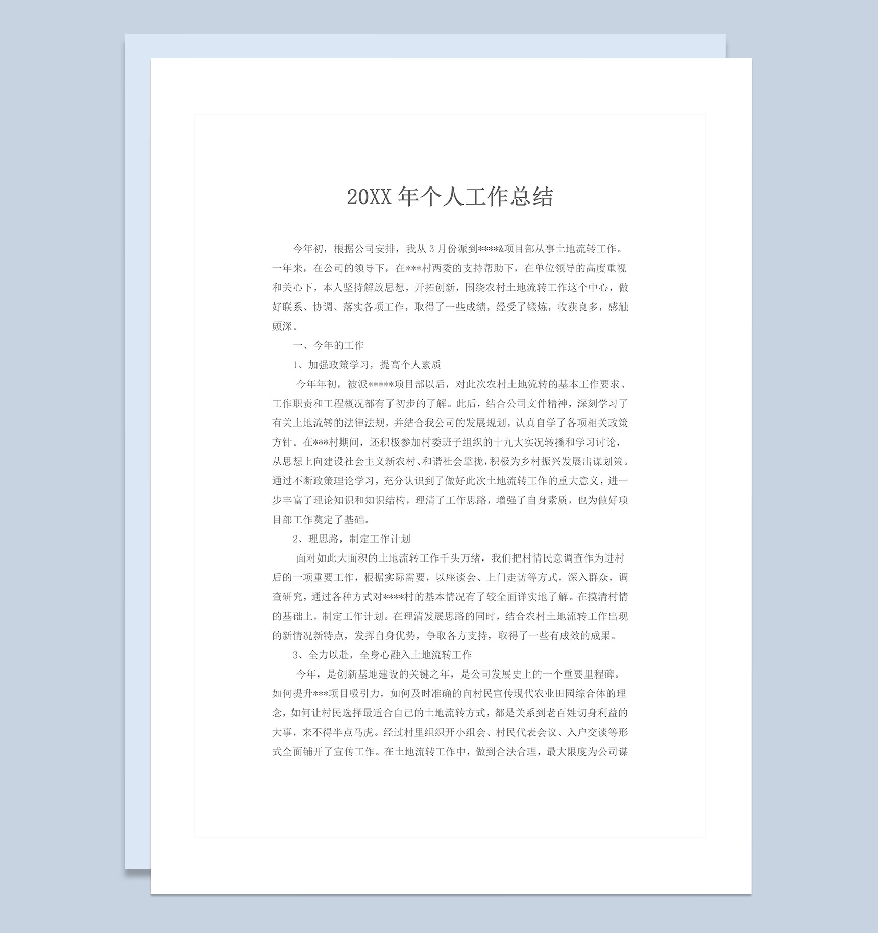20XX年企业单位通用个人工作总结Word模板