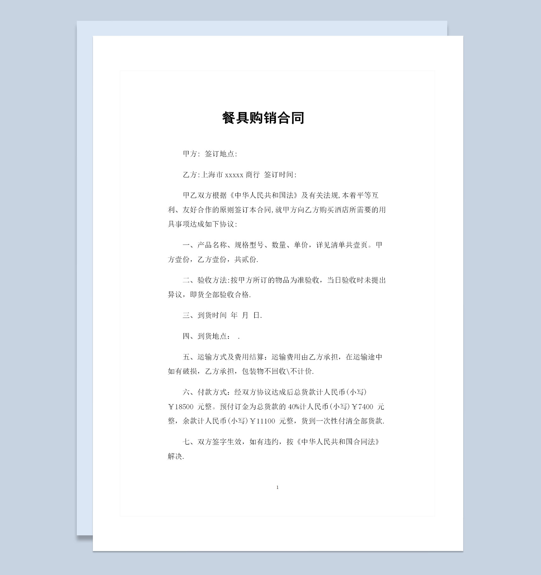 酒店餐馆通用餐具购销合同范本Word模板