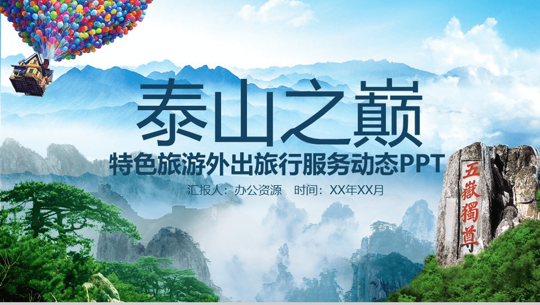 泰山特色旅游外出旅行服务动态PPT模板