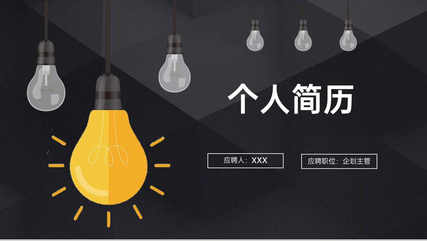 黑色简约高端商务风个人竞聘简历个人竞岗优势PPT模板
