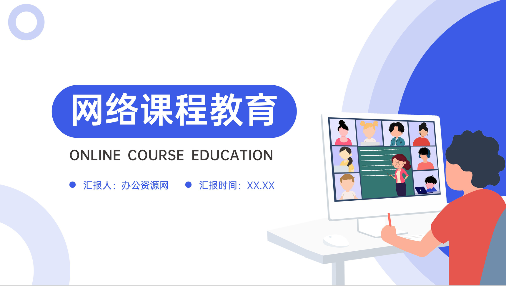蓝色扁平风网络课程教育教师课件PPT模板