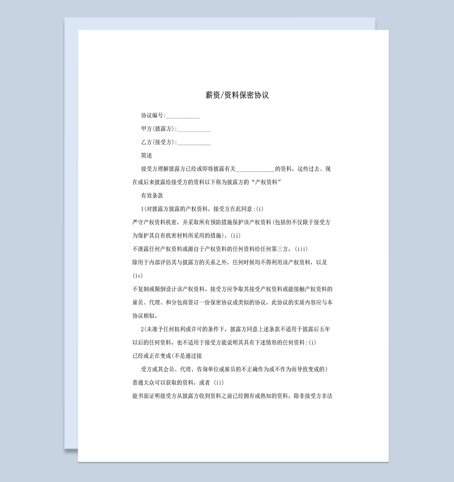 企业公司薪资资料保密协议范本Word模板