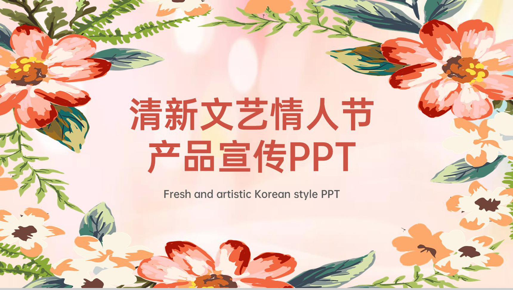 粉色清新文艺风情人节婚庆公司产品宣传策划PPT模板