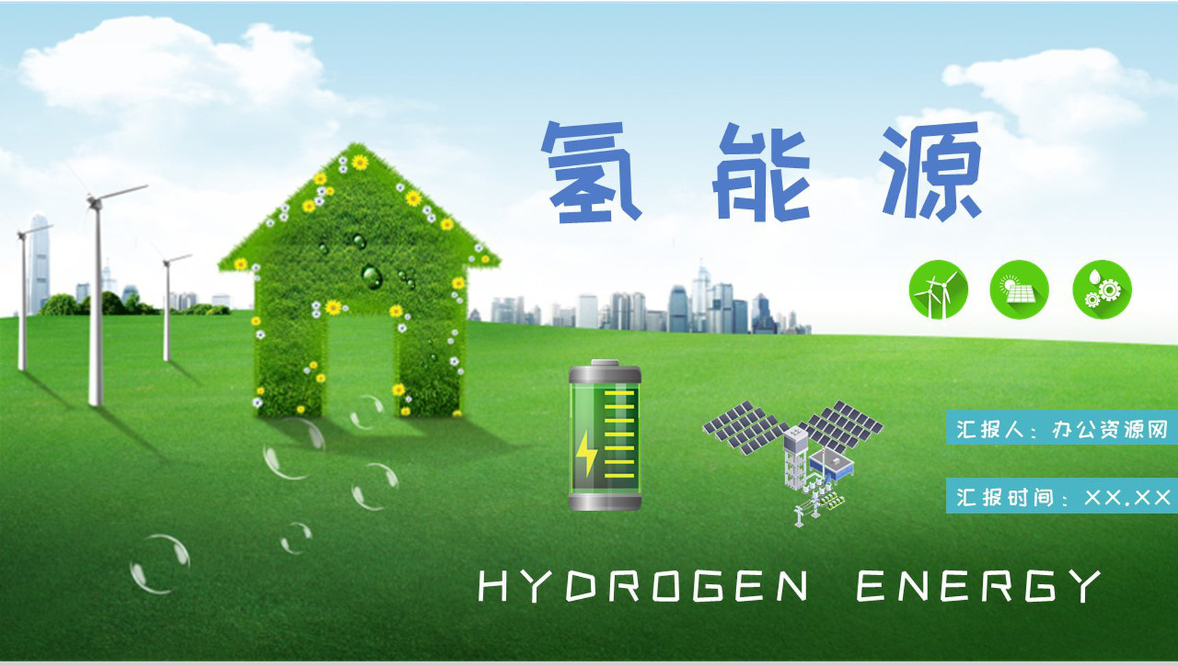 氢能源的优缺点分析总结低碳和零碳能源知识培训PPT模板