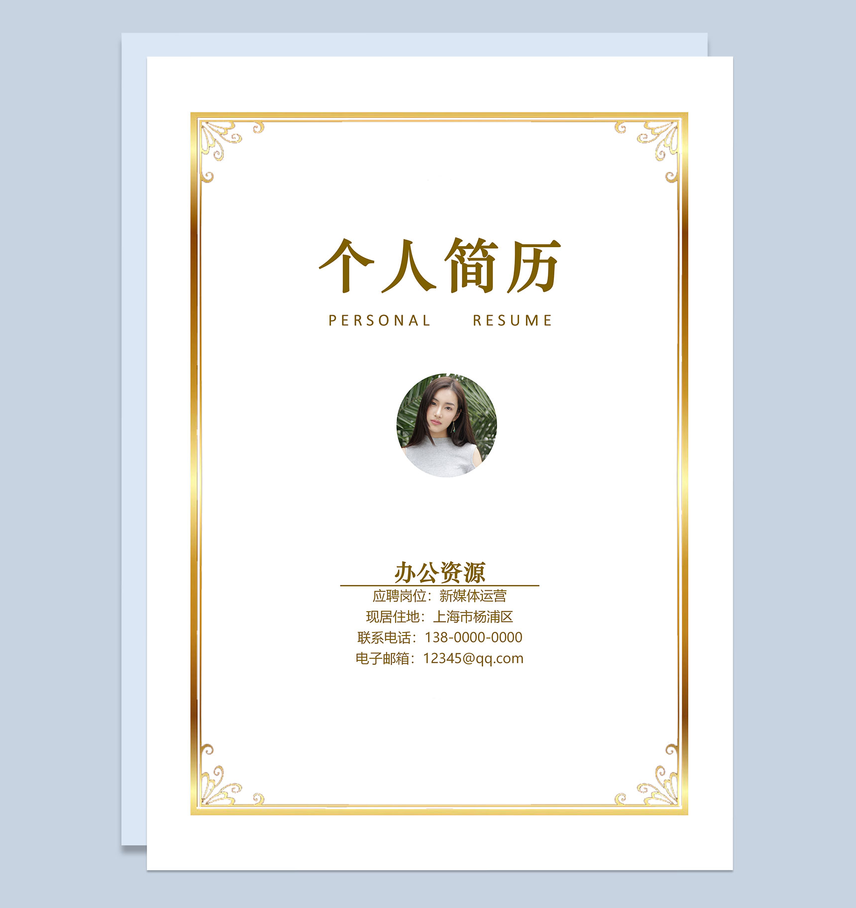 高端大气新媒体运营通用个人简历自荐信Word模板