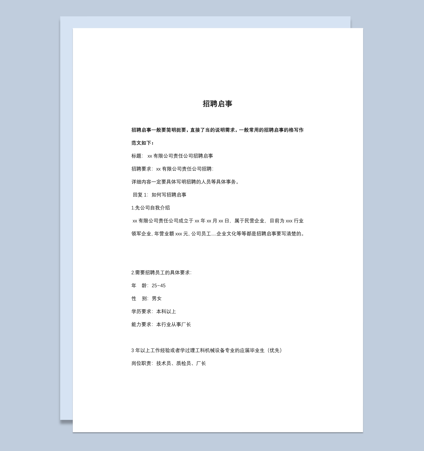 招聘启事范文撰写示例word模板