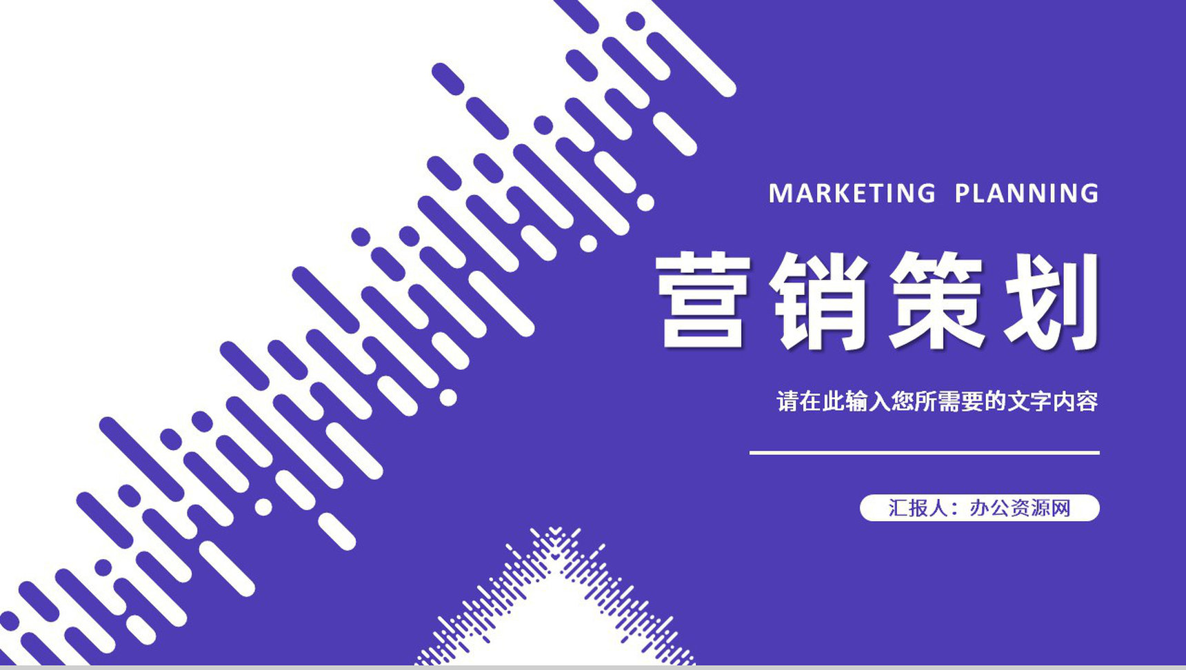 公司产品营销策划方案汇报品牌合作项目推广计划PPT模板