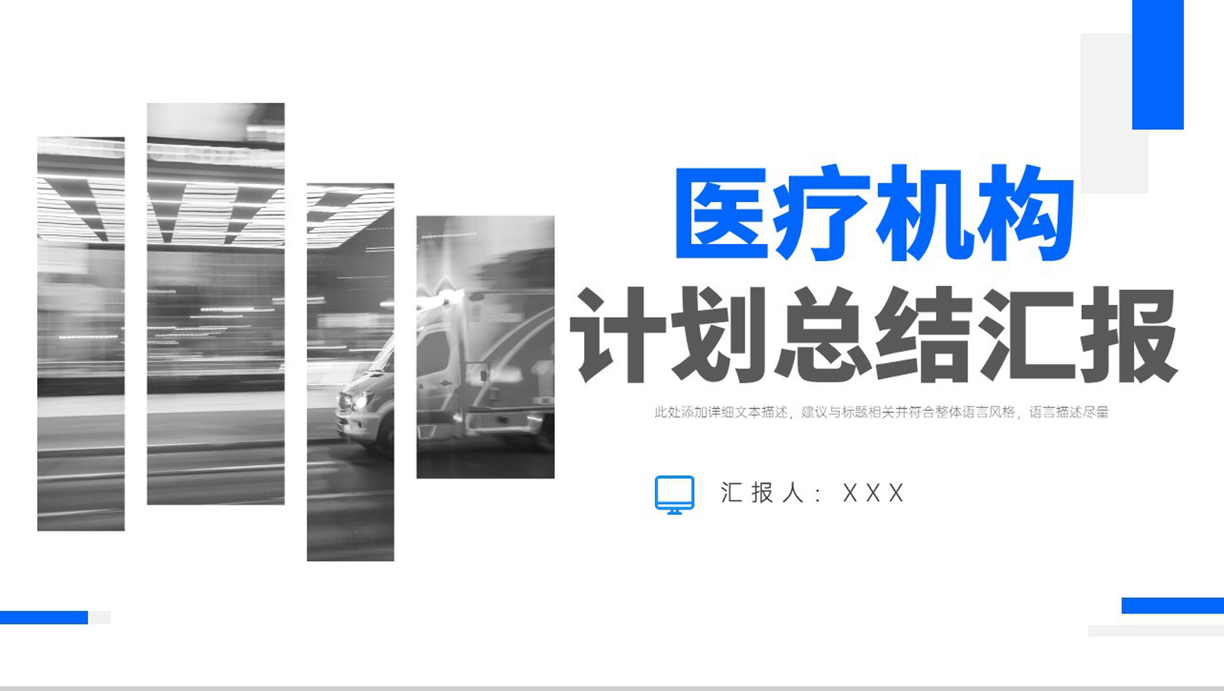 简约大气医疗机构计划总结汇报PPT模板