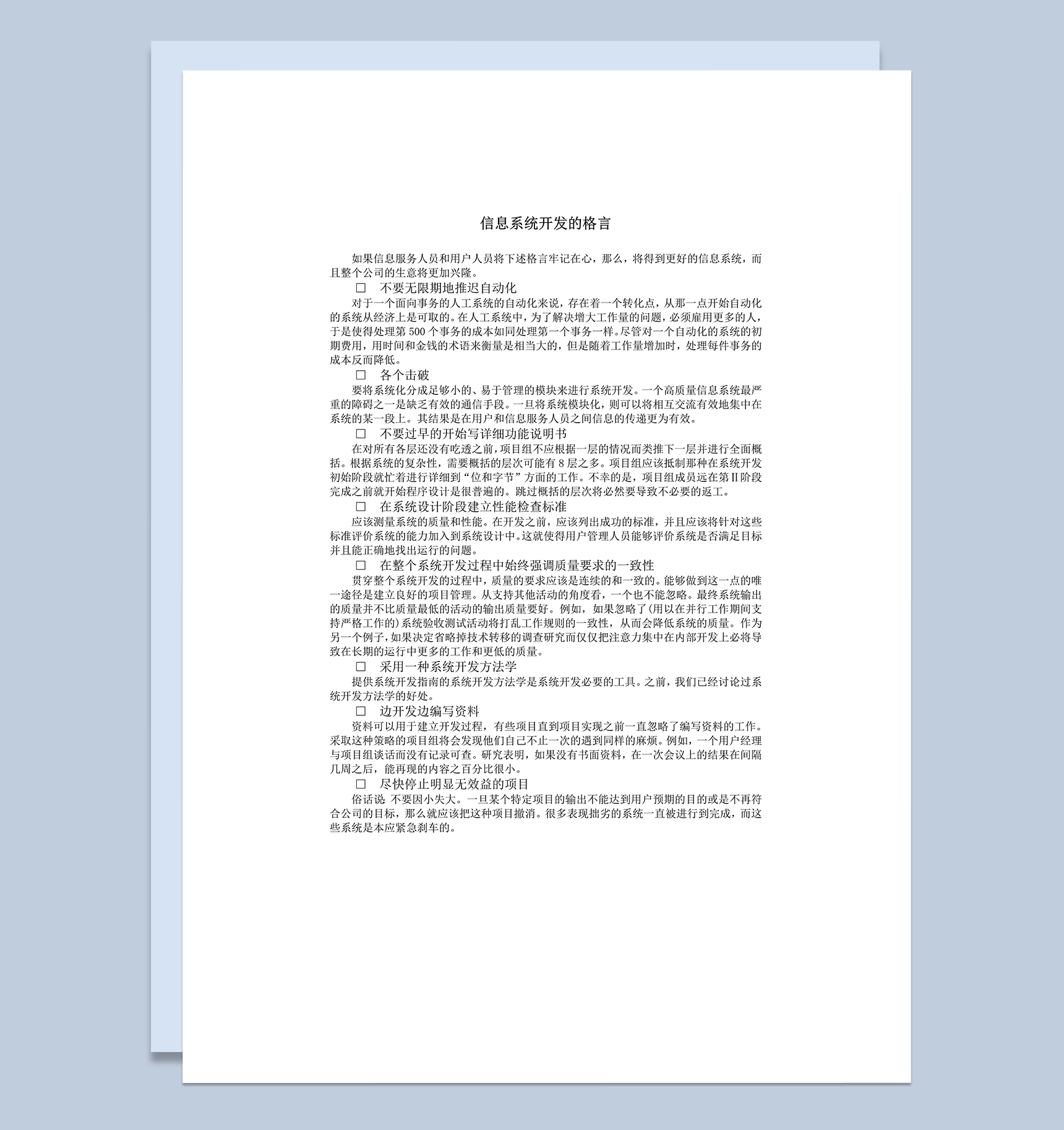 信息系统开发的格言word模板