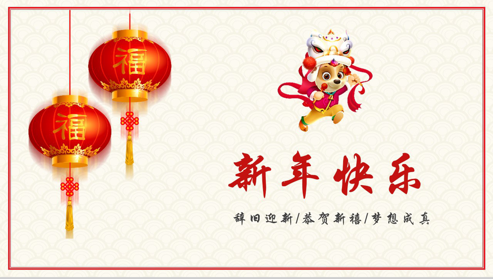 辞旧迎新恭贺新禧春节PPT模板