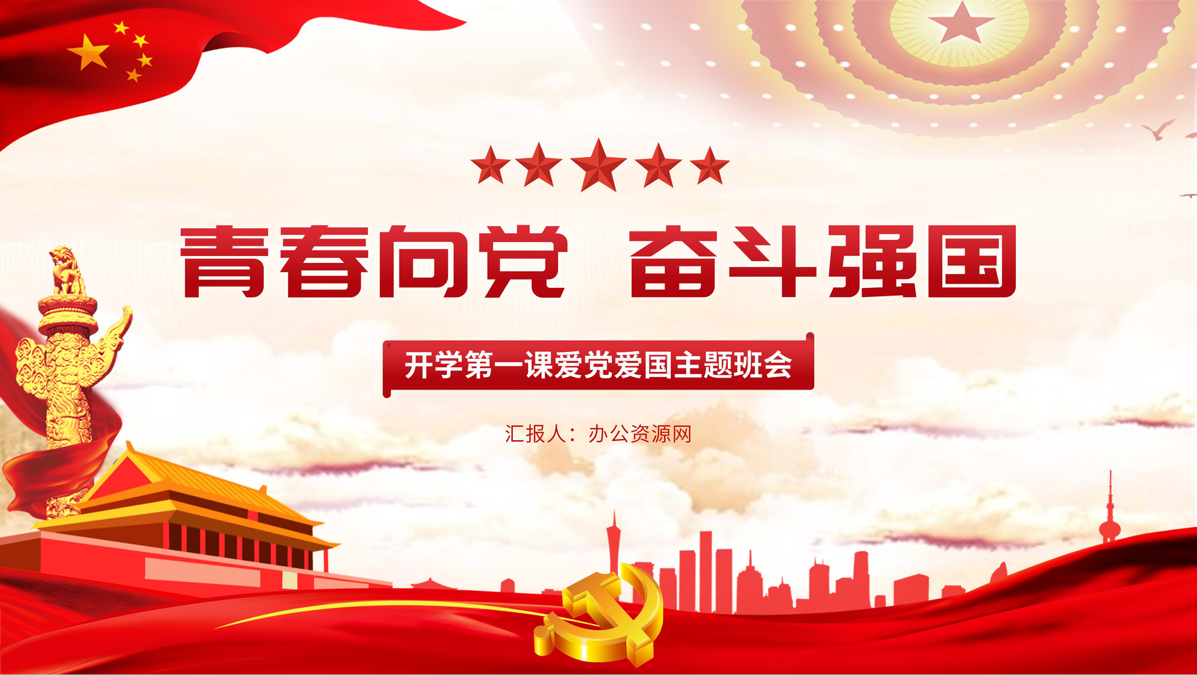 党建党政开学第一课青春向党奋斗强国爱党爱国主题班会PPT模板