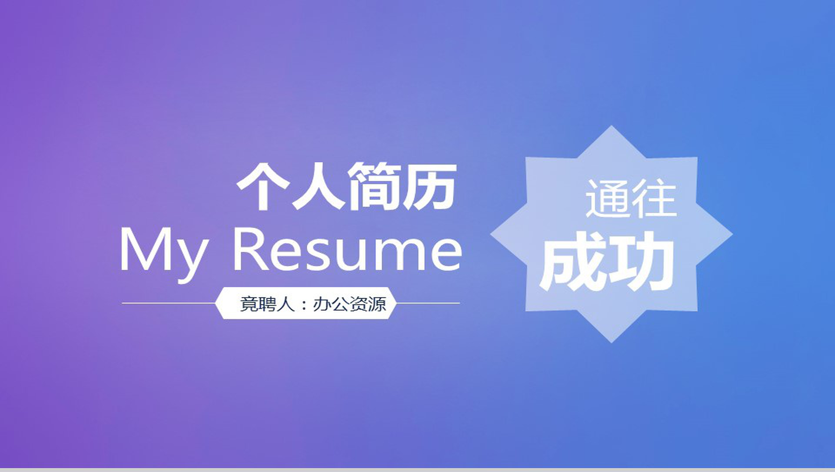 炫彩个性岗位竞聘个人简历PPT模板