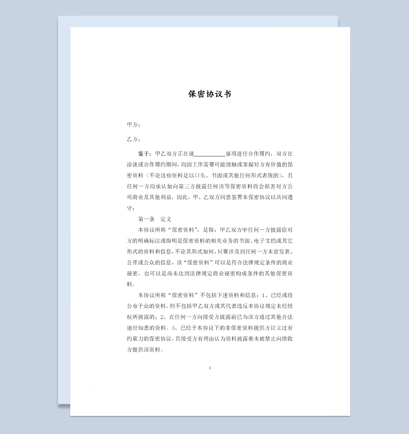 公司之间通用的商业保密协议书范本Word模板