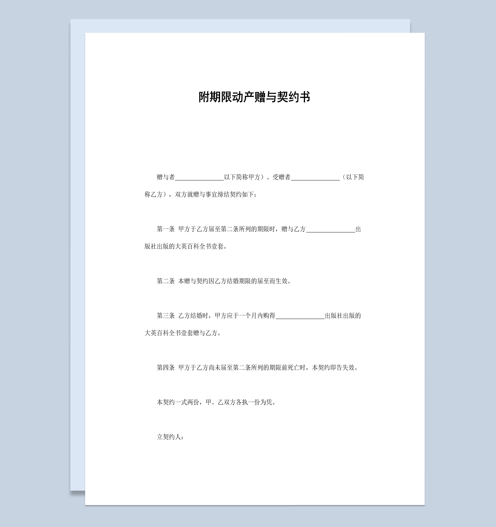 附期限动产赠与契约书范本Word模板