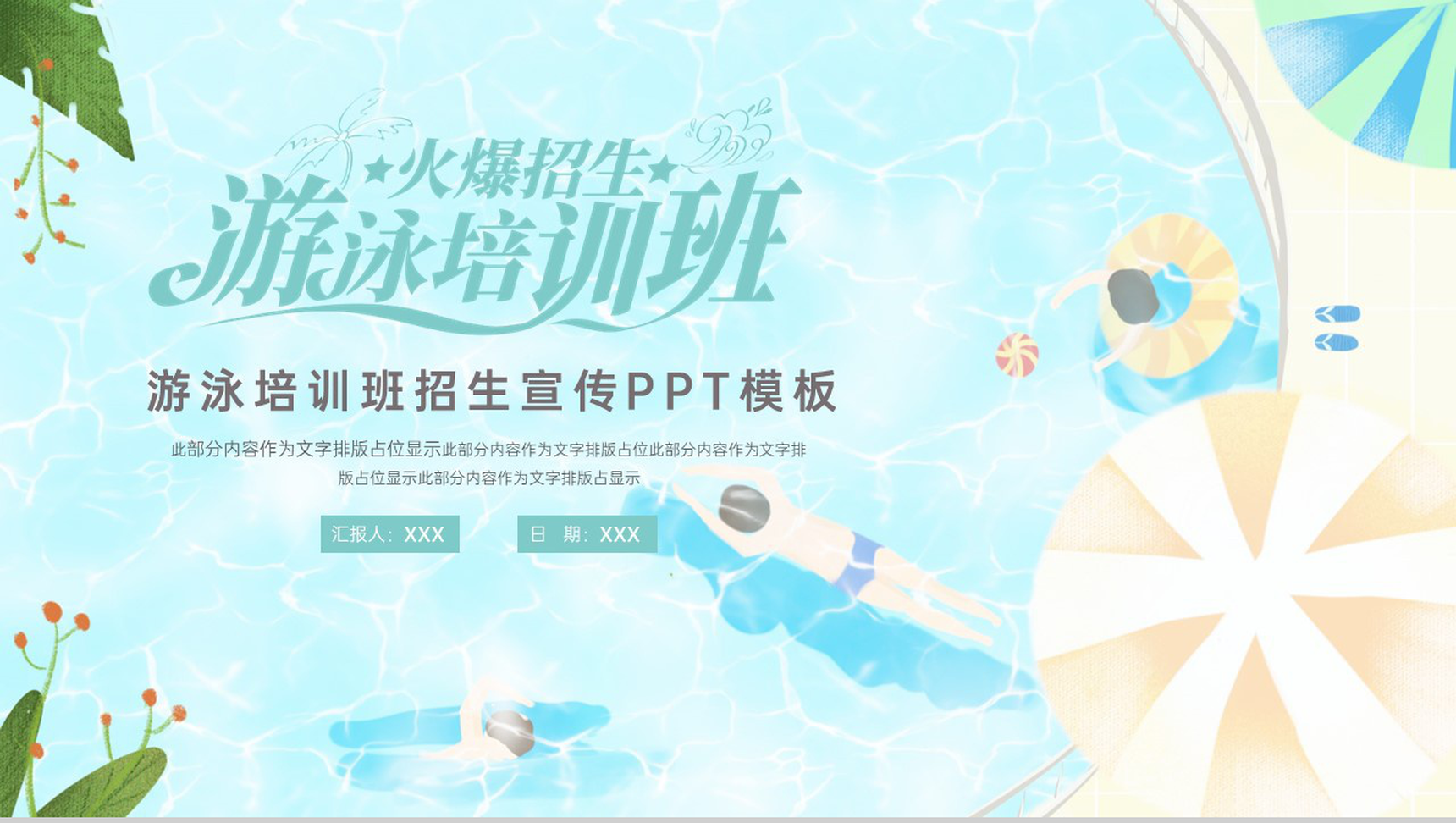 浅蓝色清新风游泳培训班招生宣传活动介绍PPT模板