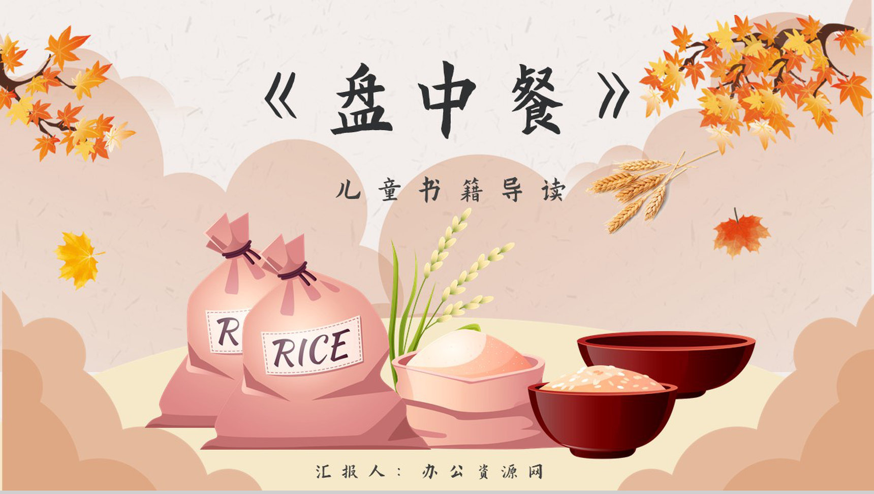 读书分享《盘中餐》作品简介名著读后感PPT模板