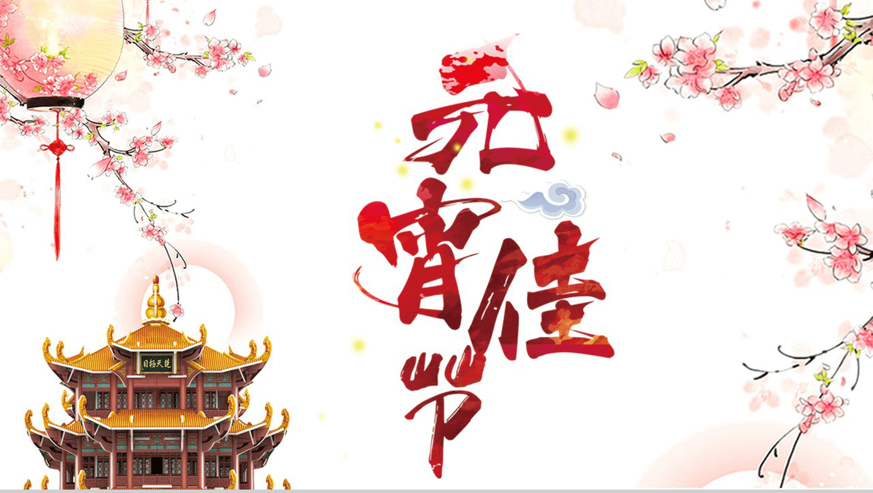 精美元宵佳节PPT模板