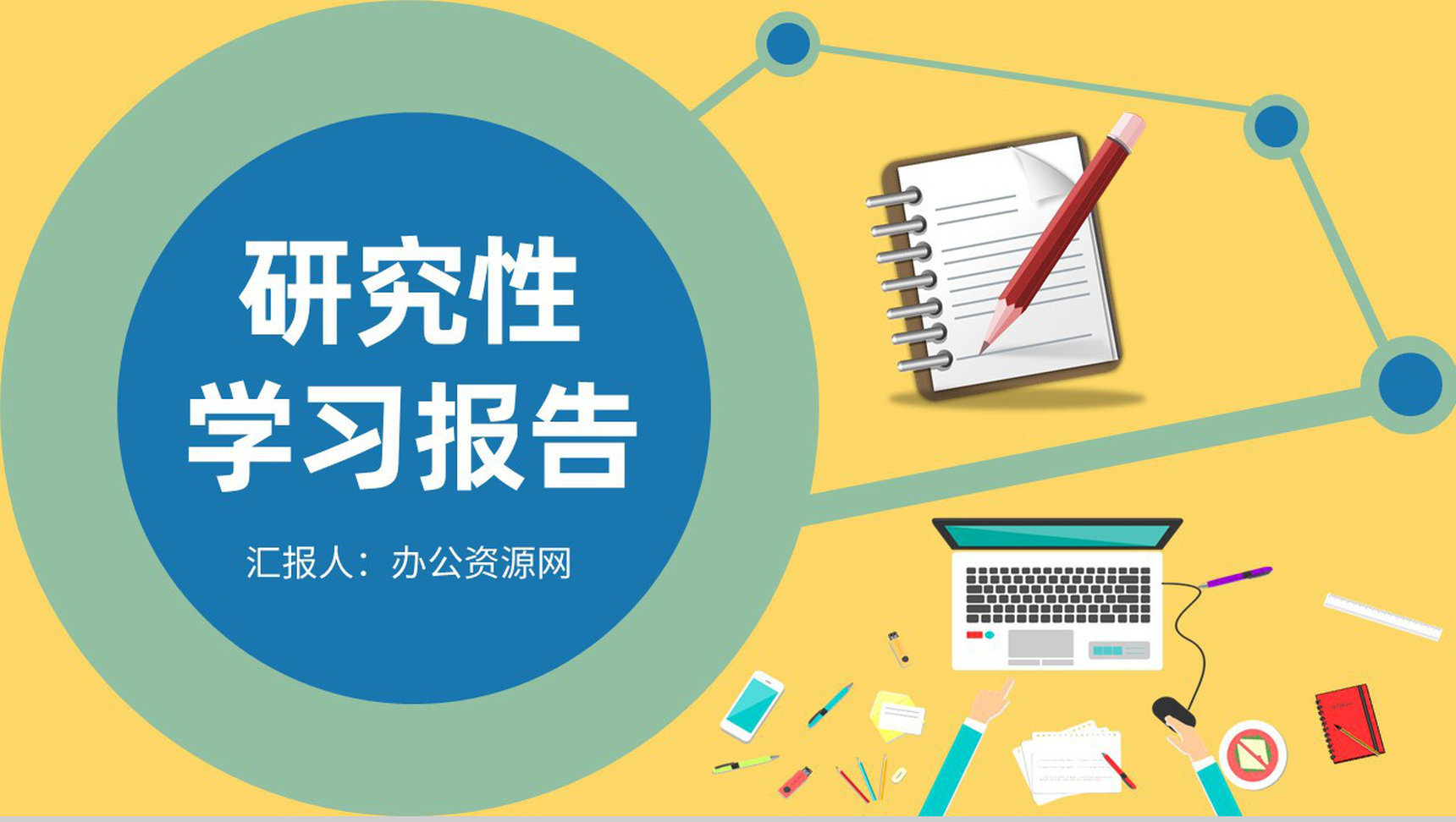 课题调查研究分析方案总结研究性学习结题报告PPT模板
