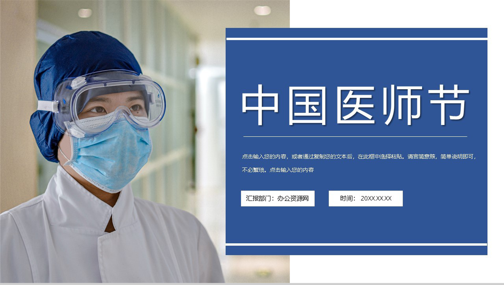 蓝色简约大气医师节宣传活动PPT模板