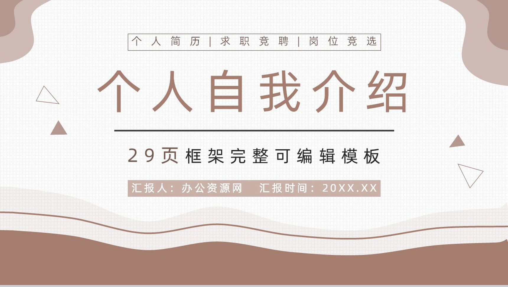 棕色商务风职场求职自我介绍PPT模板