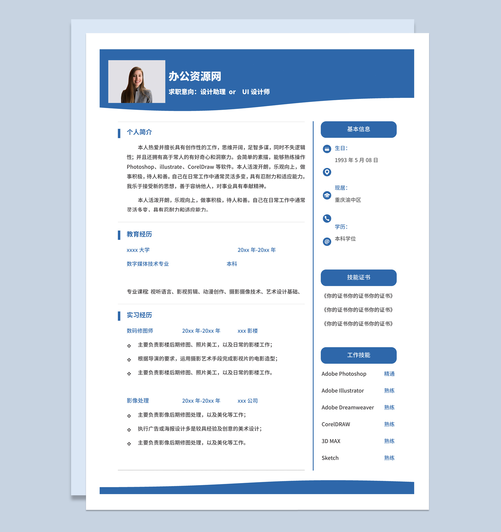 深蓝色商务风格UI设计师个人求职简历Word模板