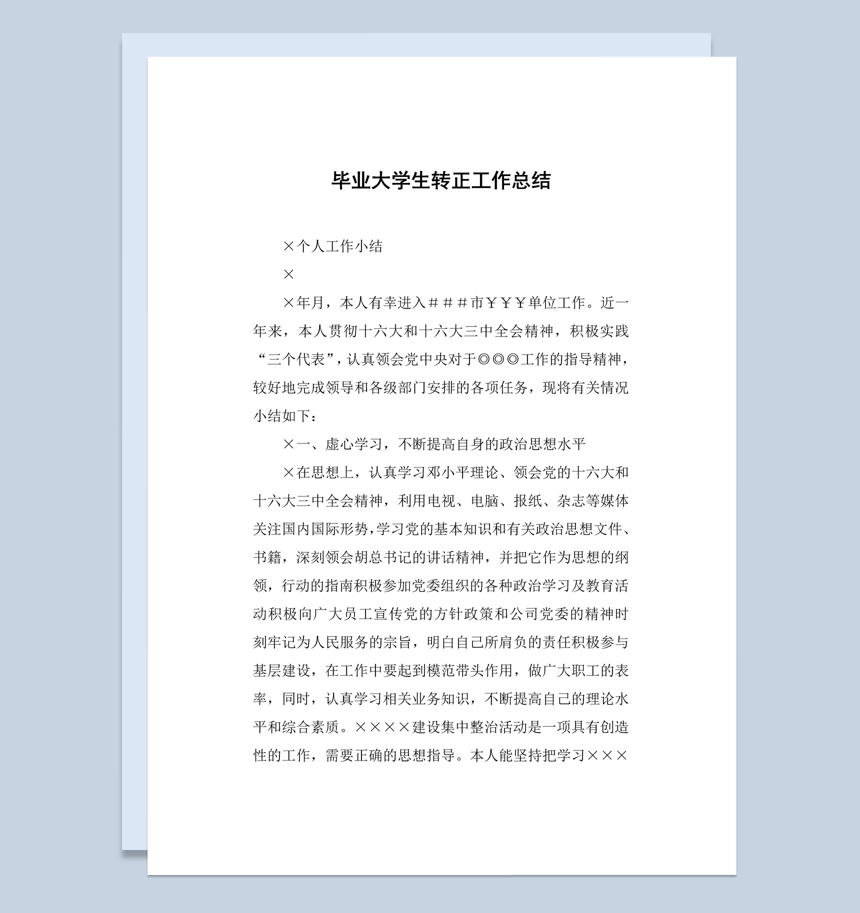 白色简洁风格毕业大学生转正工作总结汇报Word模板