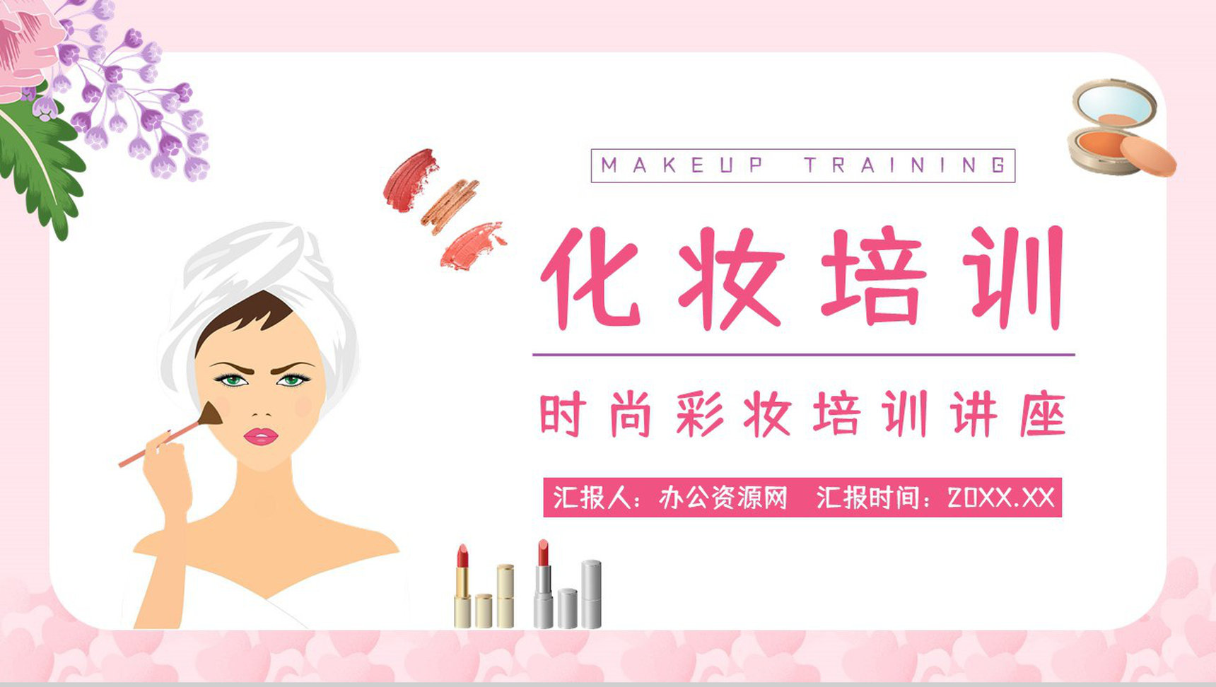 医美行业技能培训化妆师培训时尚美妆知识学习讲解PPT模板