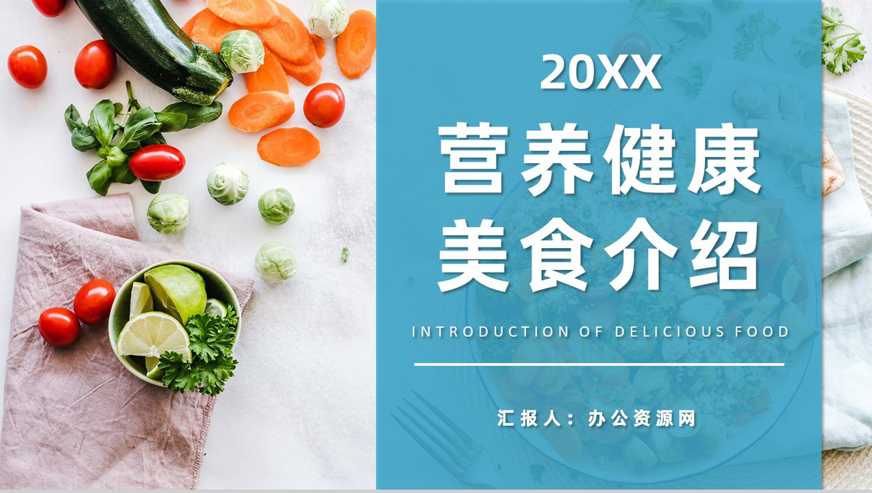 健康饮食习惯培养日常营养健康美食介绍通用PPT模板