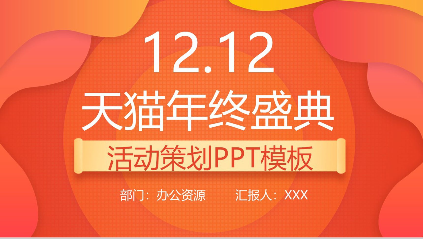 橙黄色天猫双十二年终盛典活动策划PPT模板