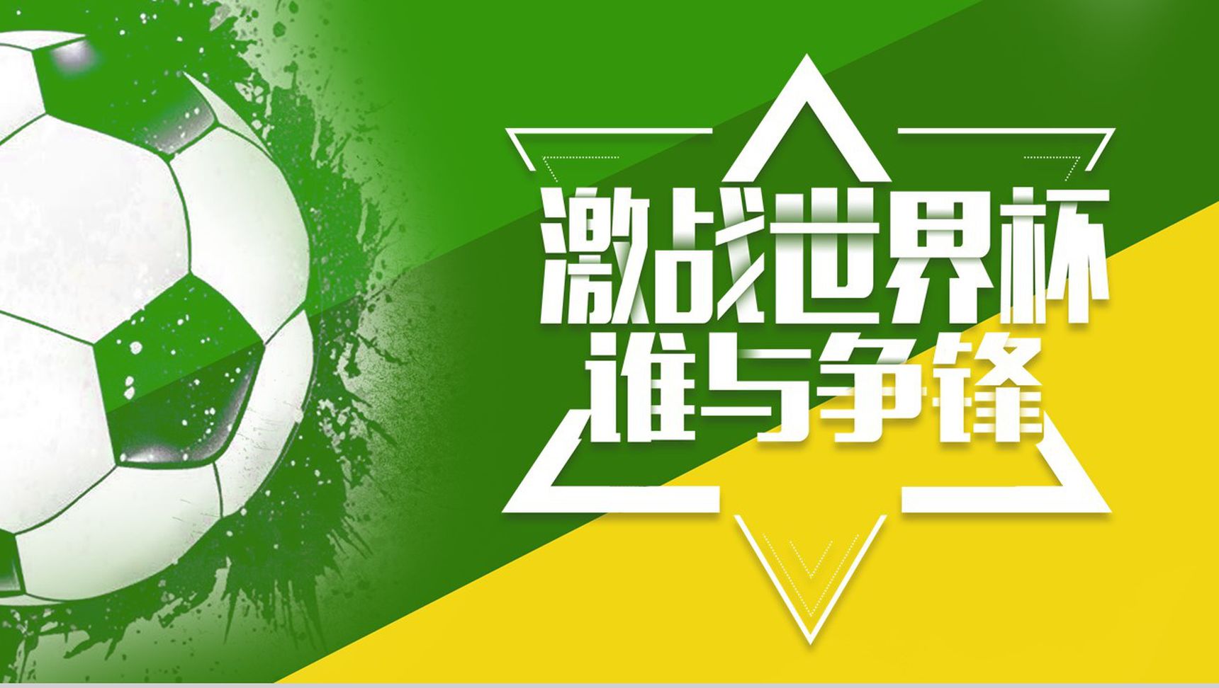 激战世界杯足球运动宣传PPT模板
