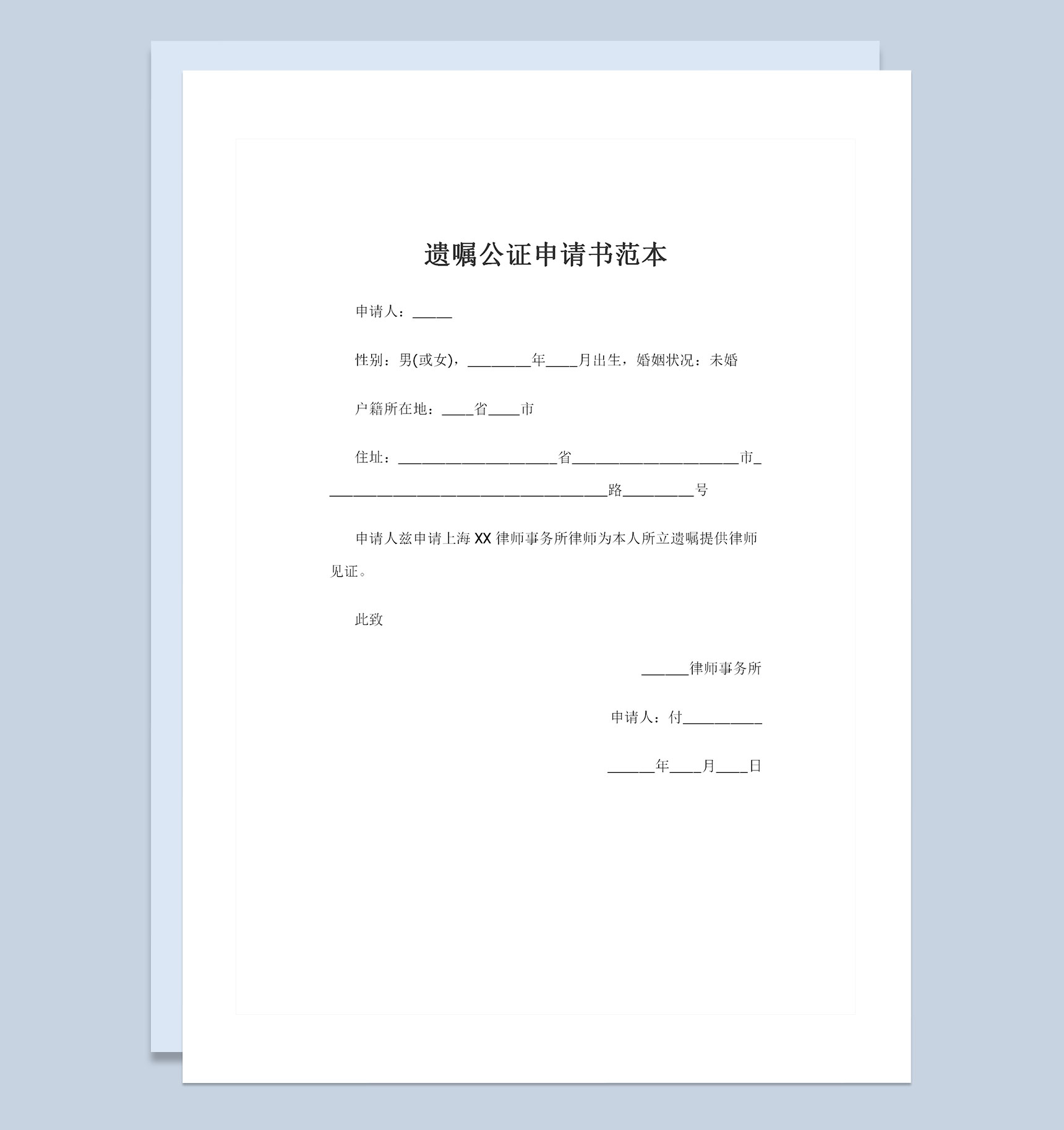 全新整理版通用型遗嘱公证申请书范本Word模板