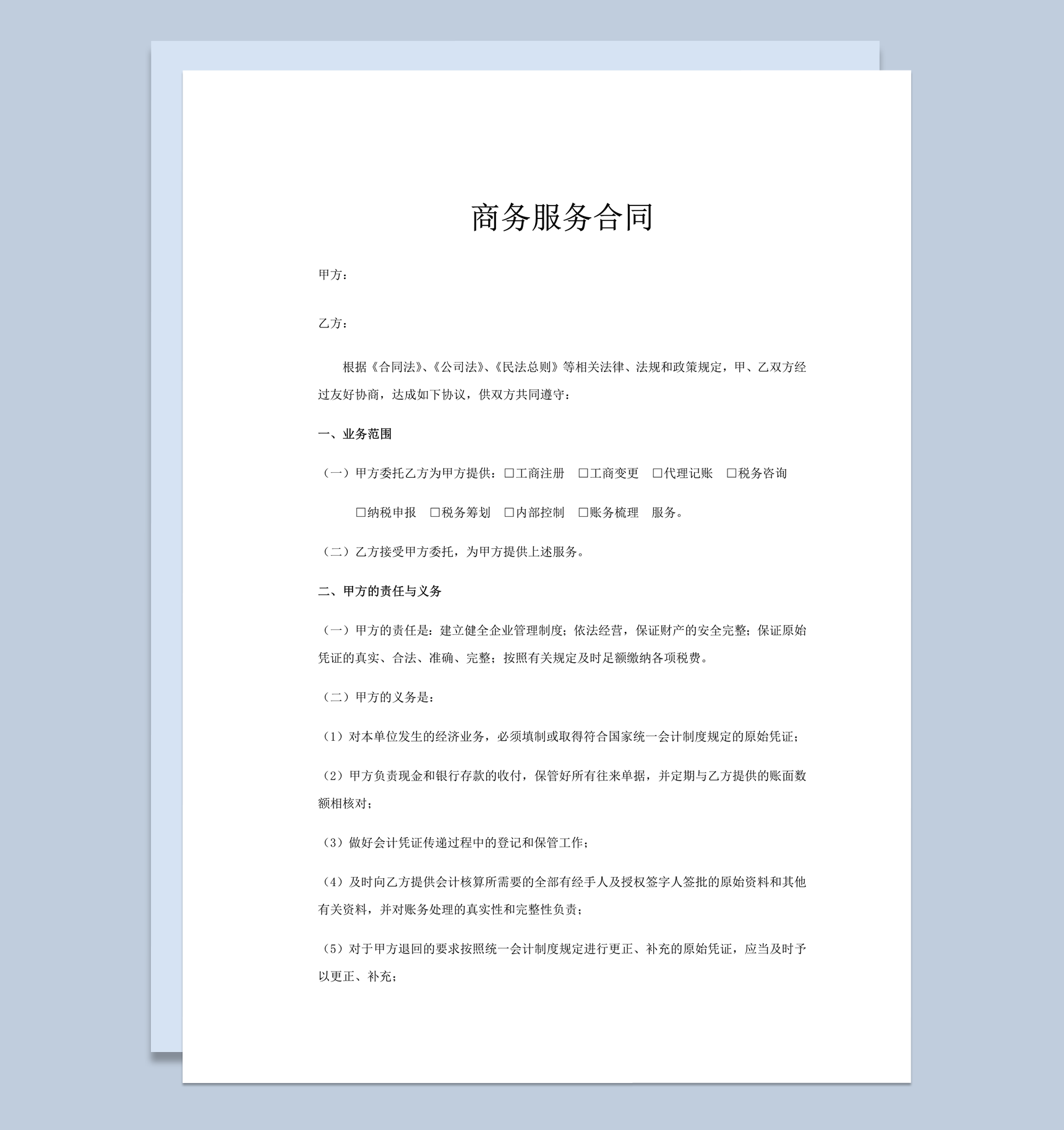 会计代账商务服务协议合同word模板