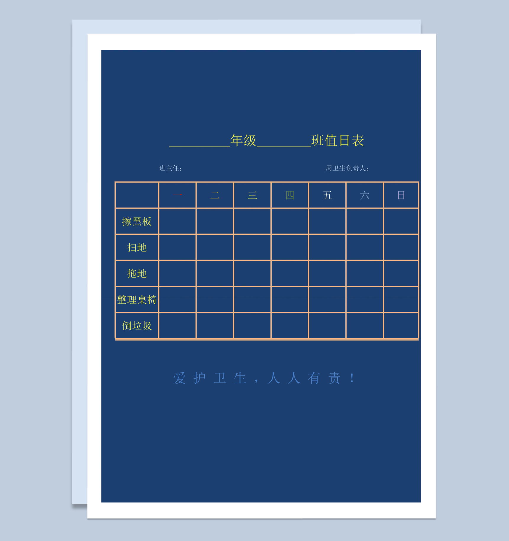 2020年学校班级学生日常值日安排表word模板
