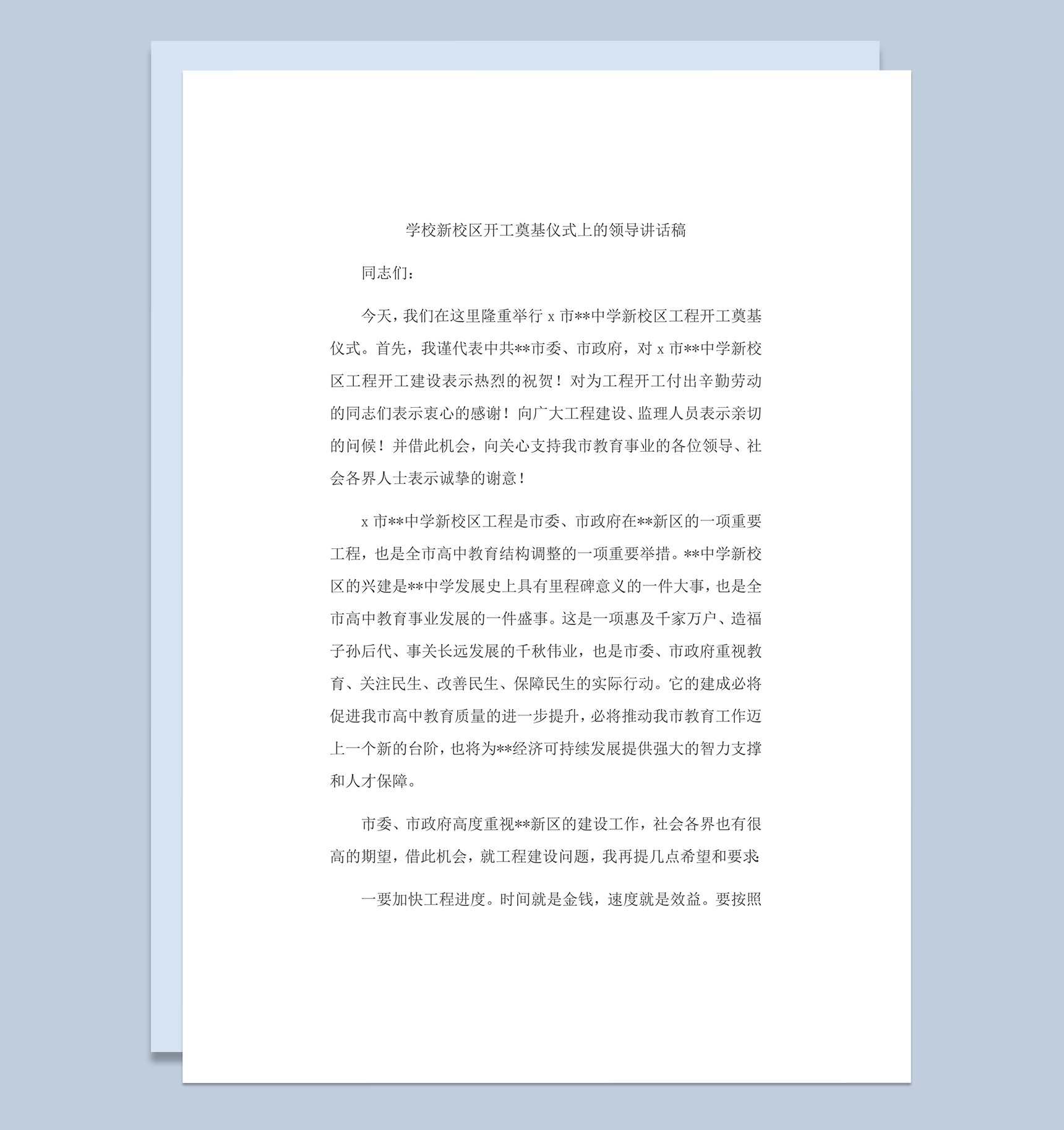 学校新校区开工奠基仪式领导讲话稿word模板