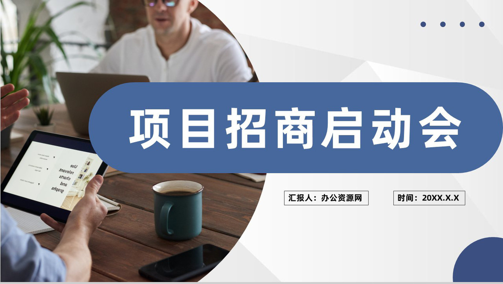 项目招商启动会仪式企业商务合作项目加盟策划PPT模板