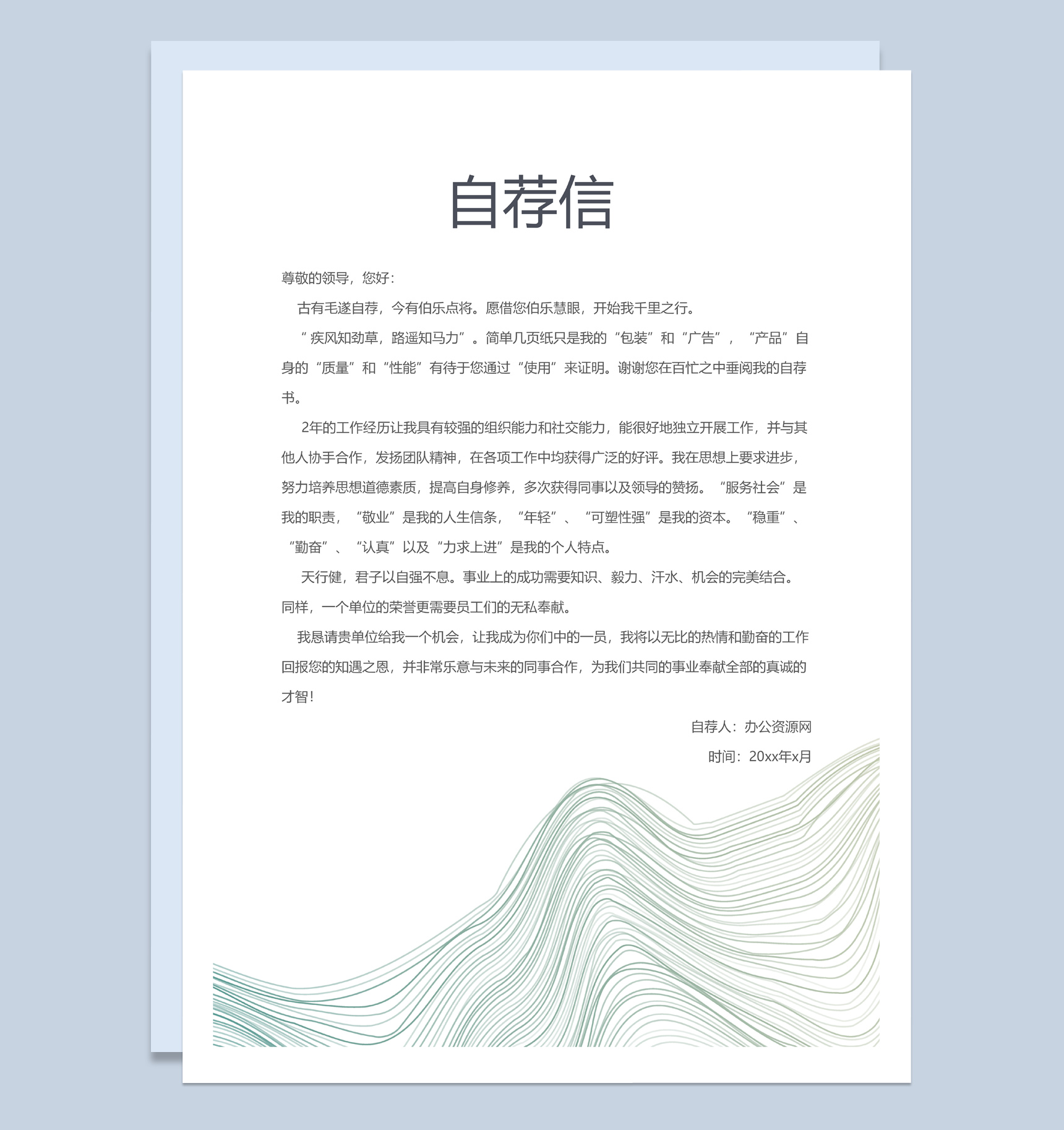 浅绿色简约风格地产行业工作个人求职简历套装Word模板