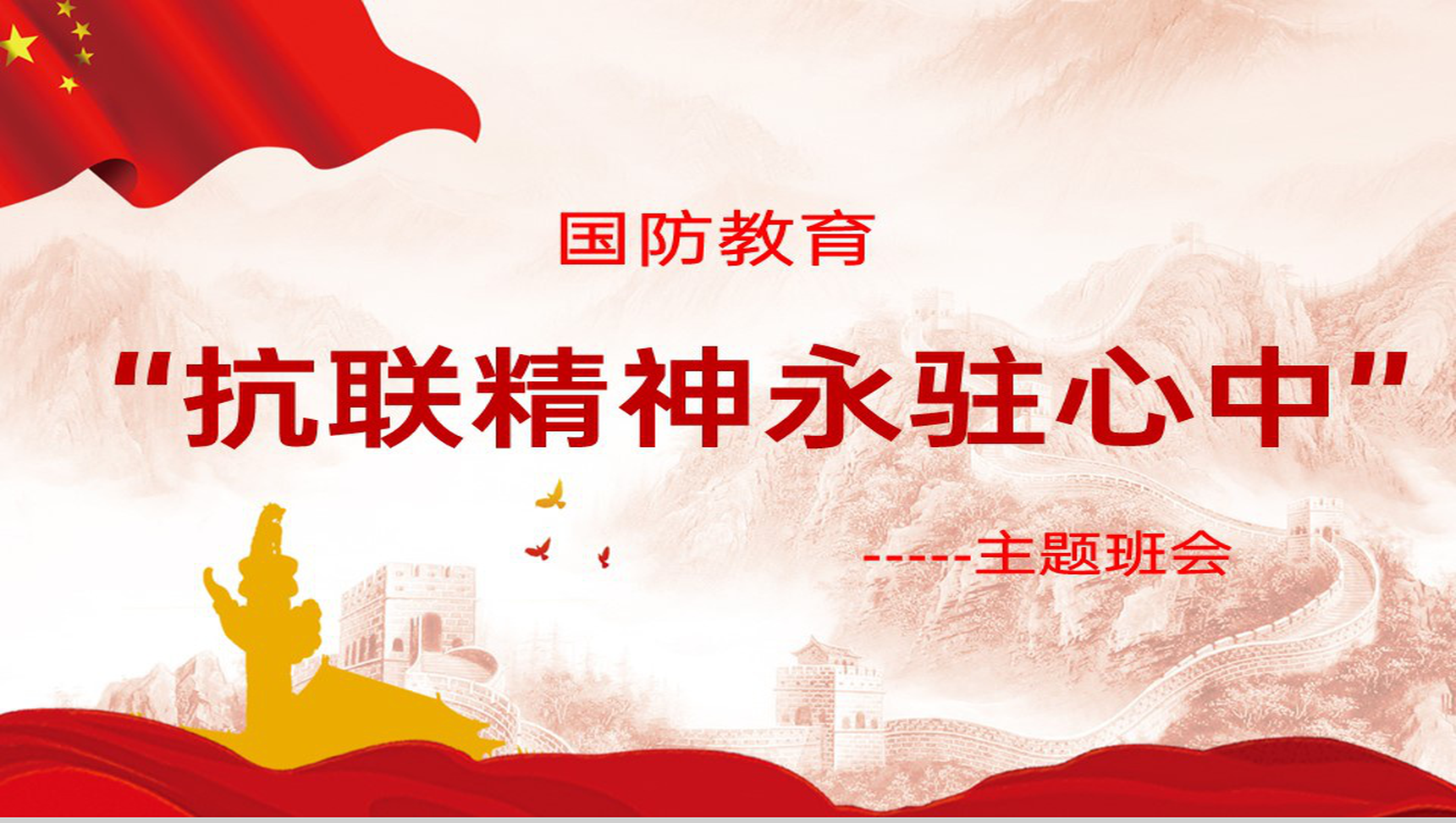 红色中国风抗争精神永驻勿忘历史主题班会PPT模板