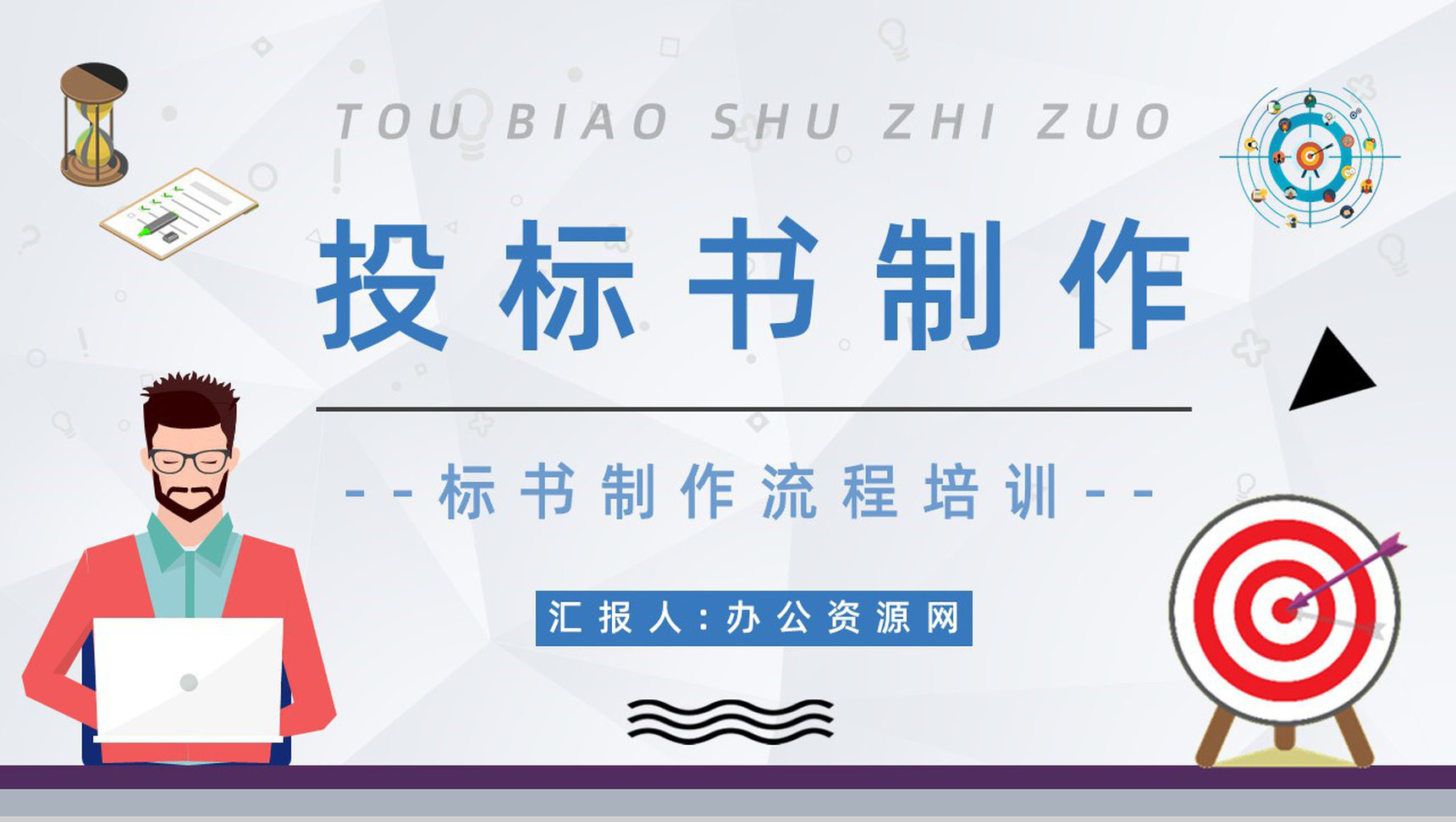 工程招标投标书制作流程学习标书盖章要求内容介绍PPT模板