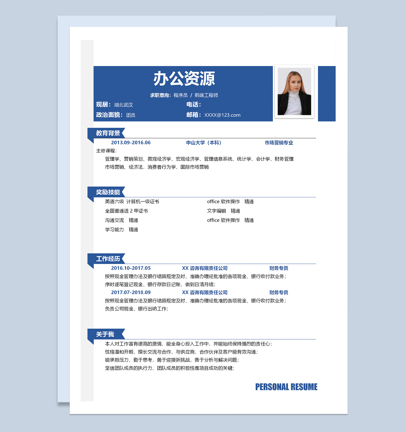 蓝色前端工程师程序员求职应聘简历Word模板