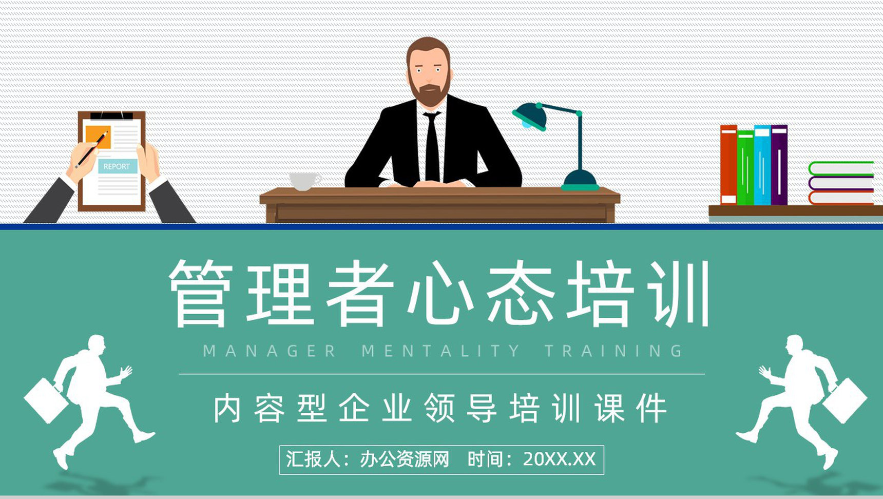 公司中高层管理人员心态培训知识学习职场员工心态调节方法技巧咨询PPT模板