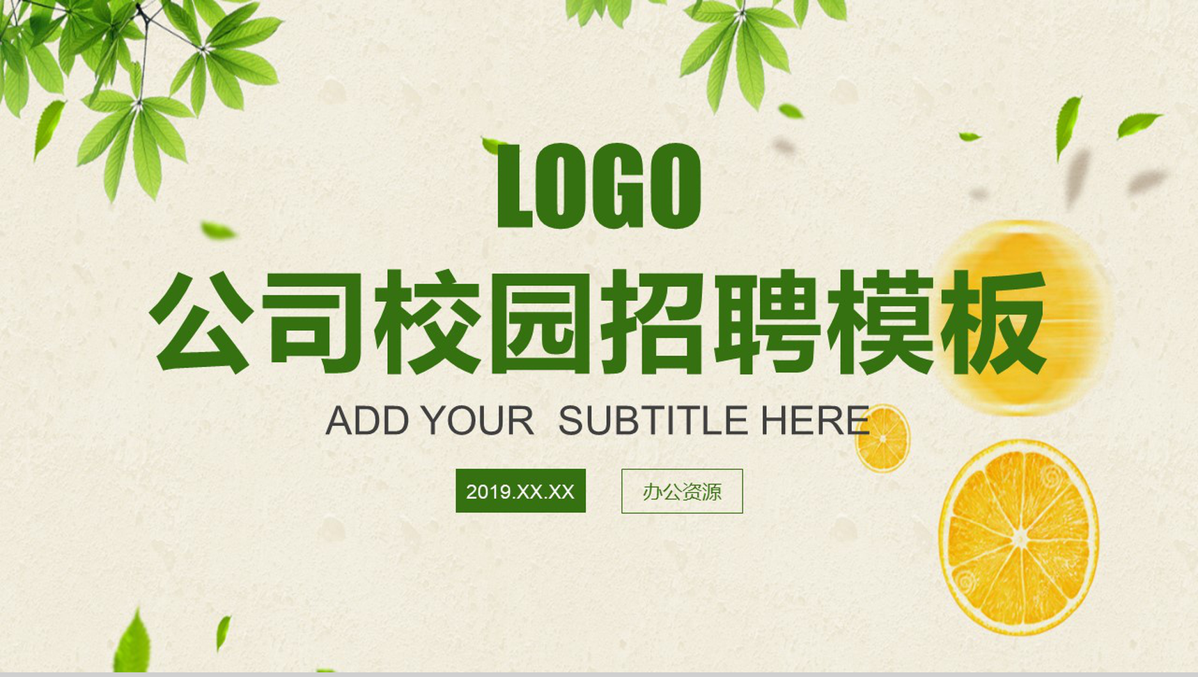 绿色小清新公司校园人员招聘方案工作总结PPT模板