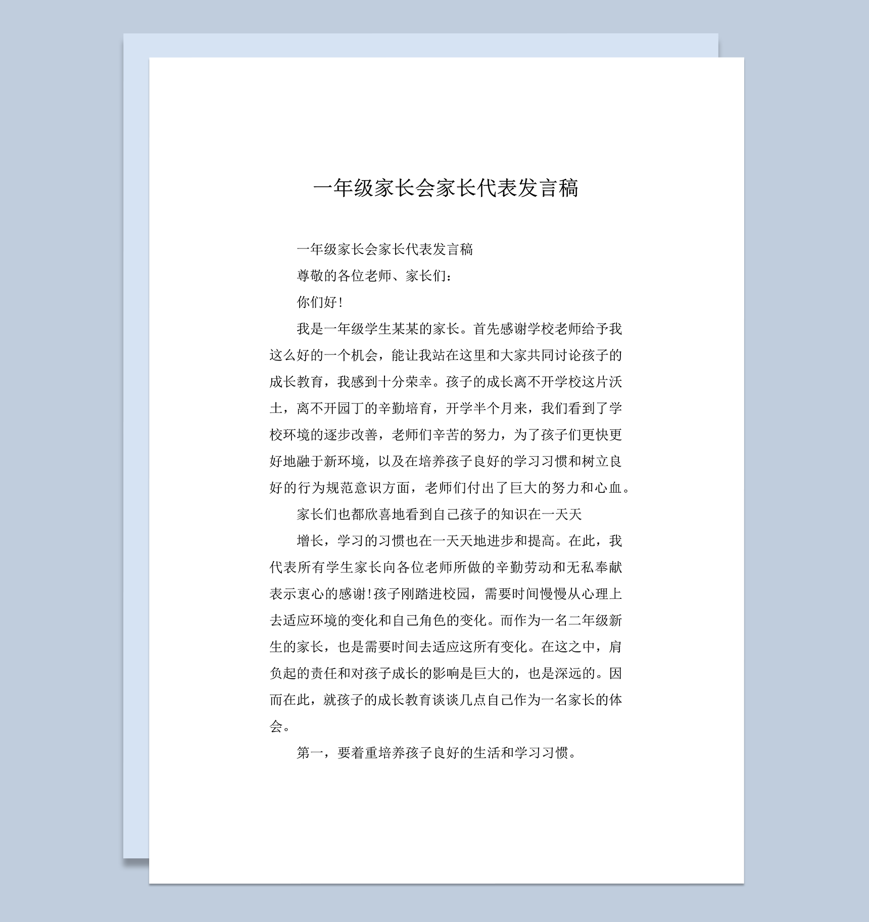 一年级家长会家长代表发言稿推荐word模板