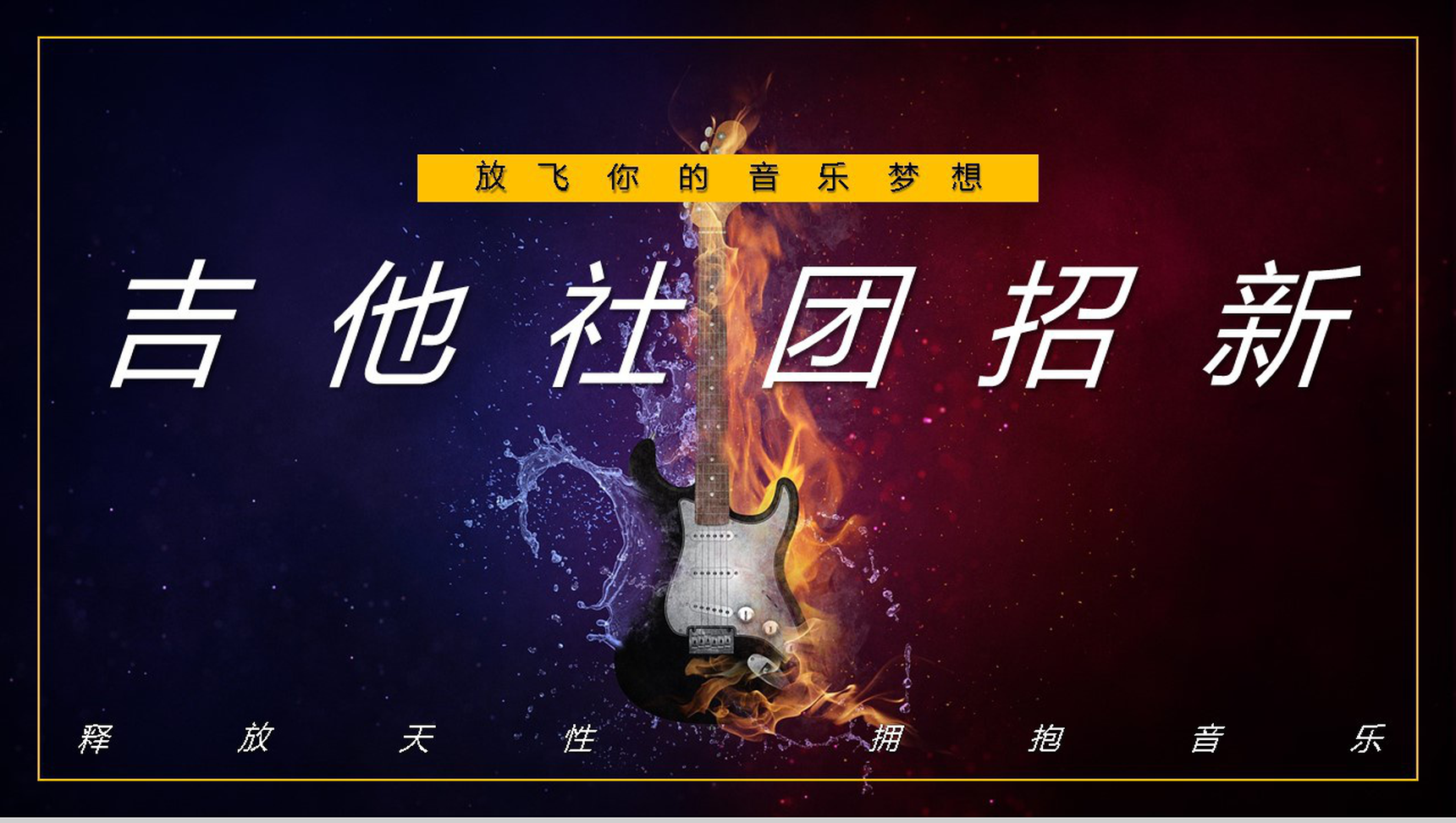 学校吉他社团纳新招新活动策划社团招新计划活动方案PPT模板