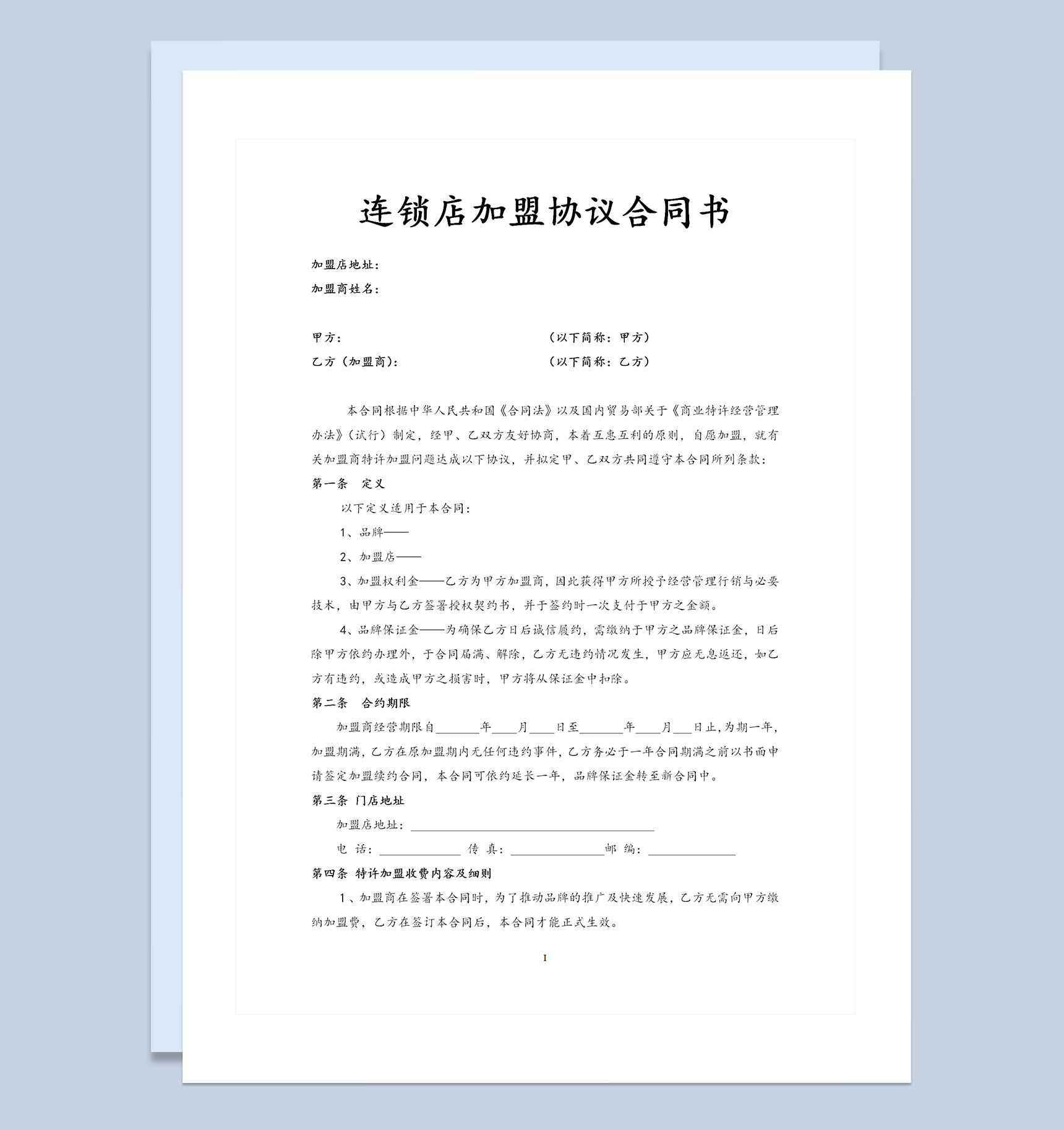 大型连锁店通用加盟协议合同书Word模板