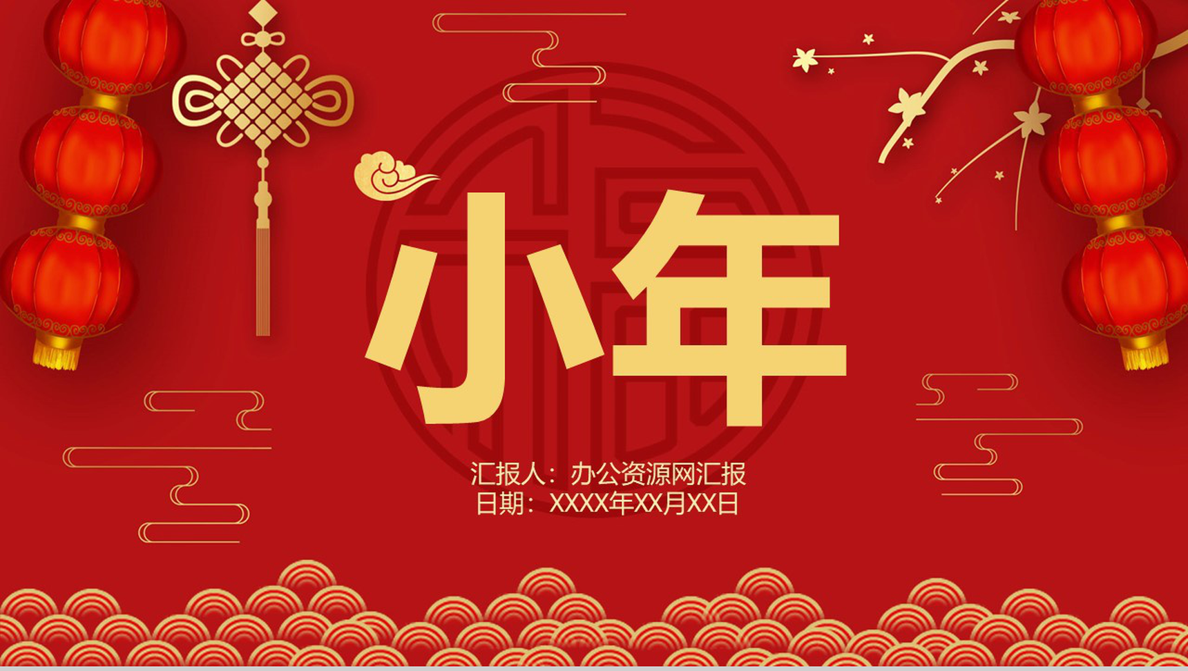 喜庆中国风主题传统节日小年佳节介绍PPT模板