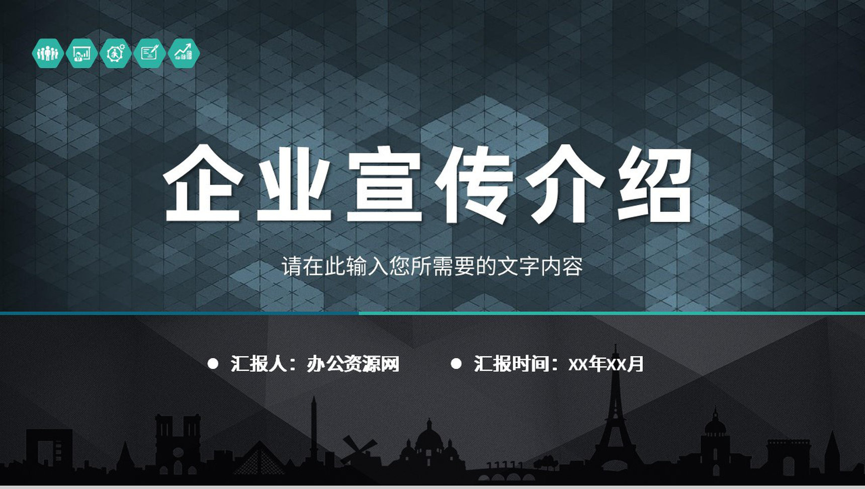 团队发展建设规划总结企业宣传经营业务产品介绍PPT模板