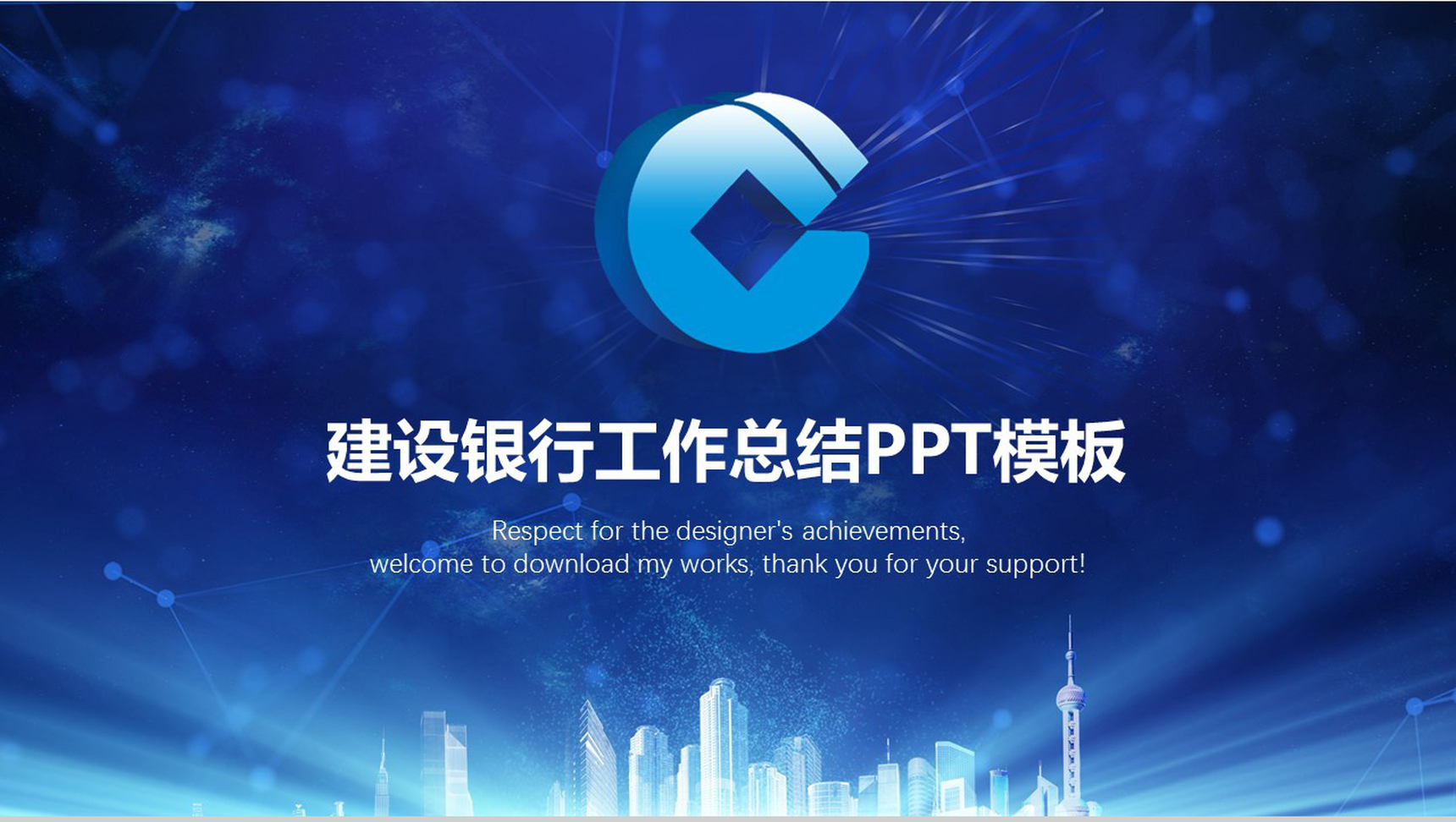 蓝色动态建设银行工作总结PPT模板