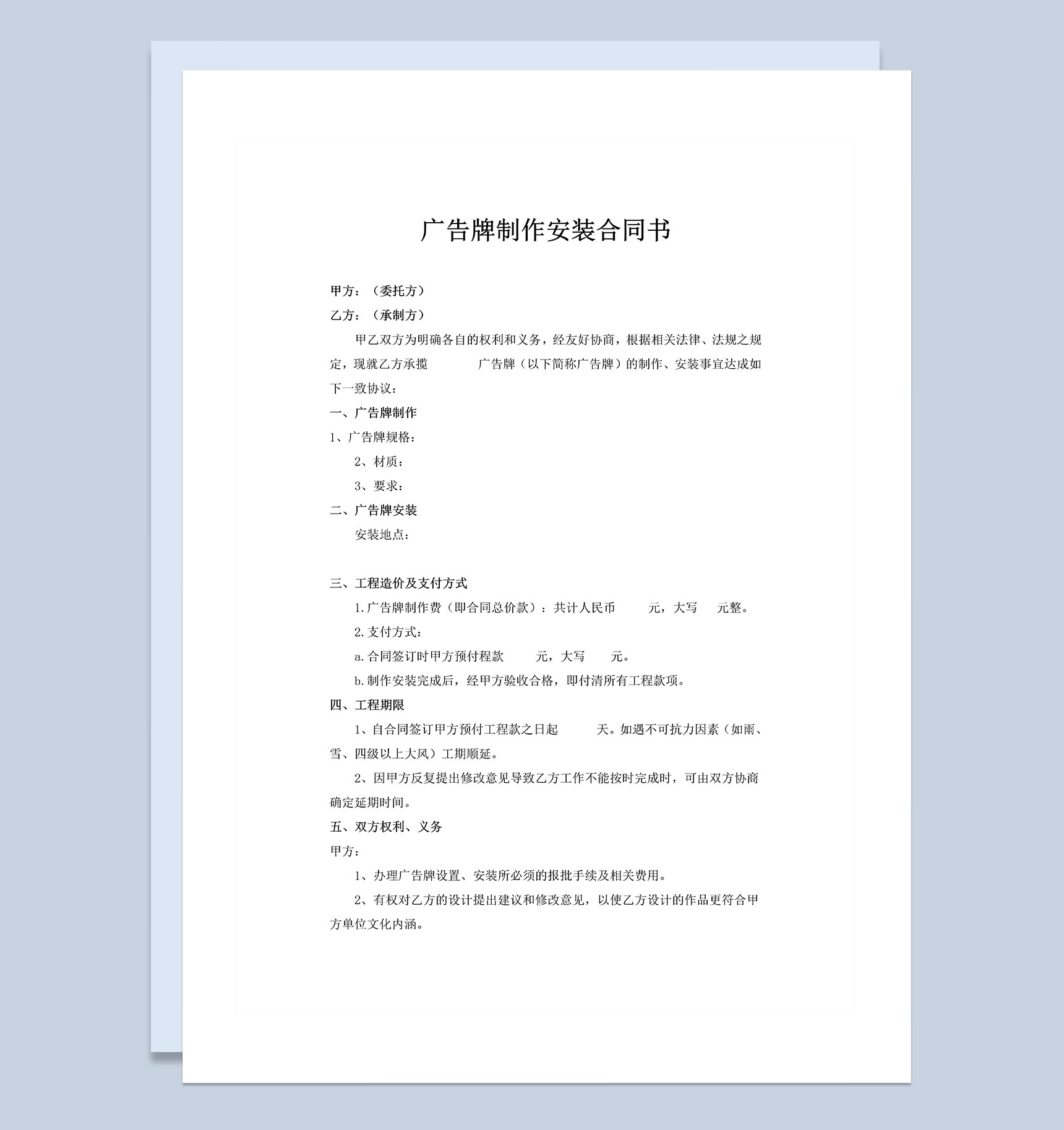 全新精选版广告牌制作安装合同书范本Word模板