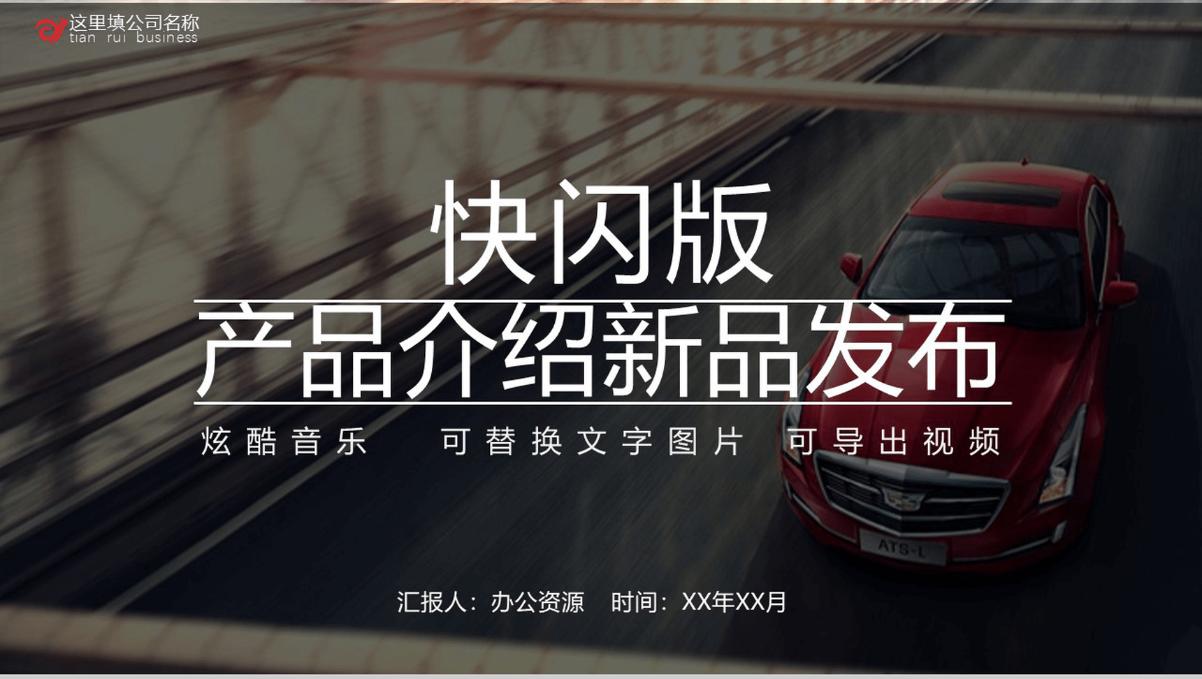 快闪版产品介绍新品发布